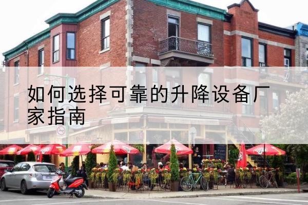 罗庄电动升降机厂家-如何选择可靠的升降设备厂家指南