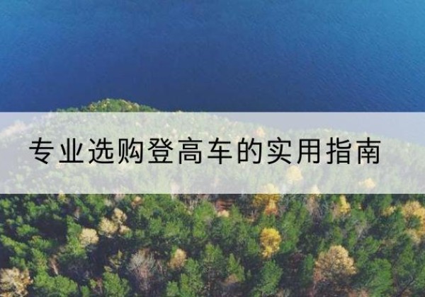 罗庄电动登高车厂家推荐-专业选购登高车的实用指南