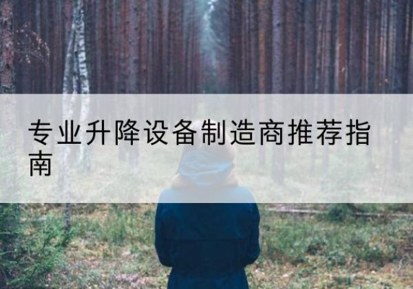 罗庄电动剪叉升降平台厂家-专业升降设备制造商推荐指南