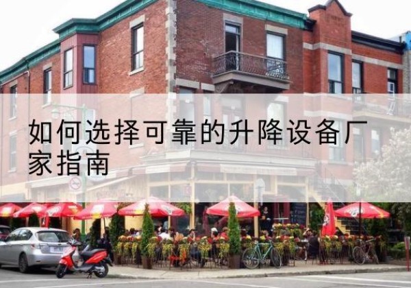 罗庄电动升降机厂家-如何选择可靠的升降设备厂家指南